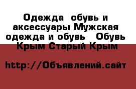 Одежда, обувь и аксессуары Мужская одежда и обувь - Обувь. Крым,Старый Крым